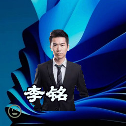 李铭