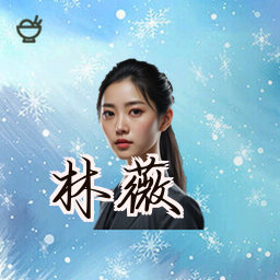 林薇